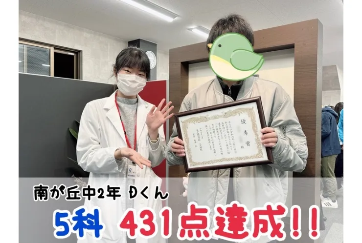 【南が丘中2年】5科431点達成！！