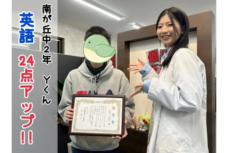 【南が丘中2年】英語24点アップ！！
