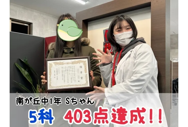 【南が丘中1年】5科403点達成！！