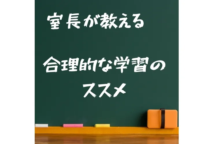 室長が教える！勉強のススメ