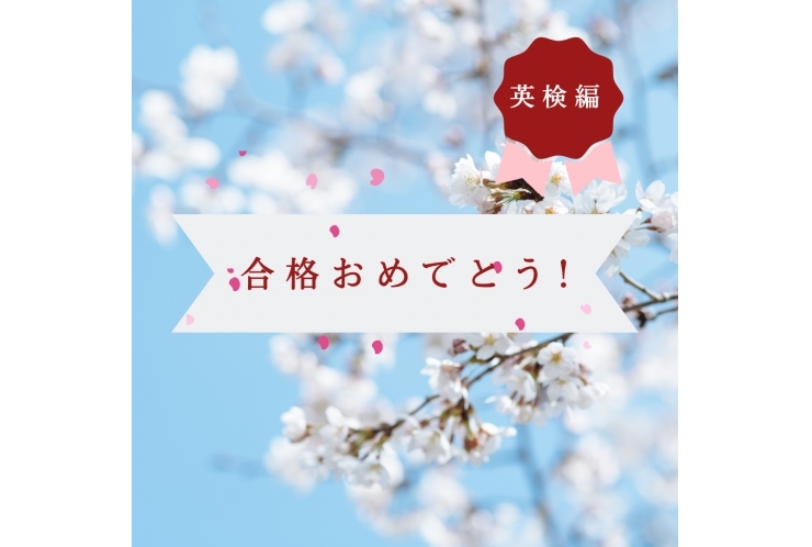 祝合格＜英検＞