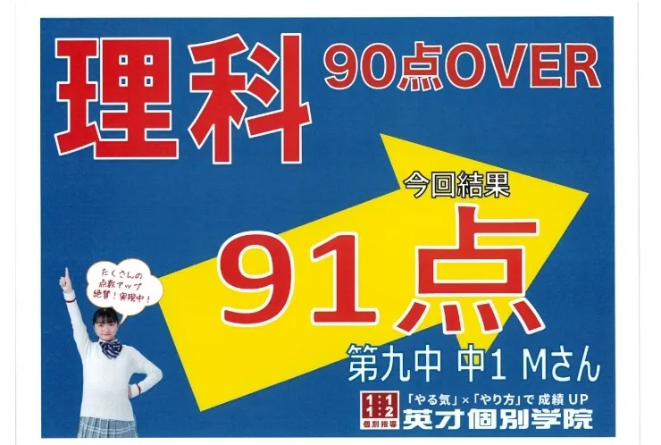 第九中1年Mさん　理科91点！