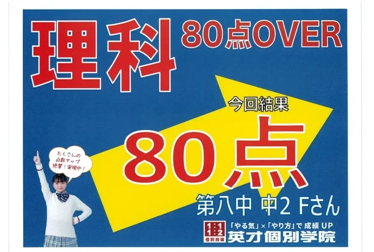 第八中2年Fさん　理科80点越え！