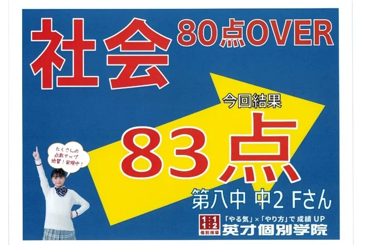 第八中2年Fさん　社会80点越え！