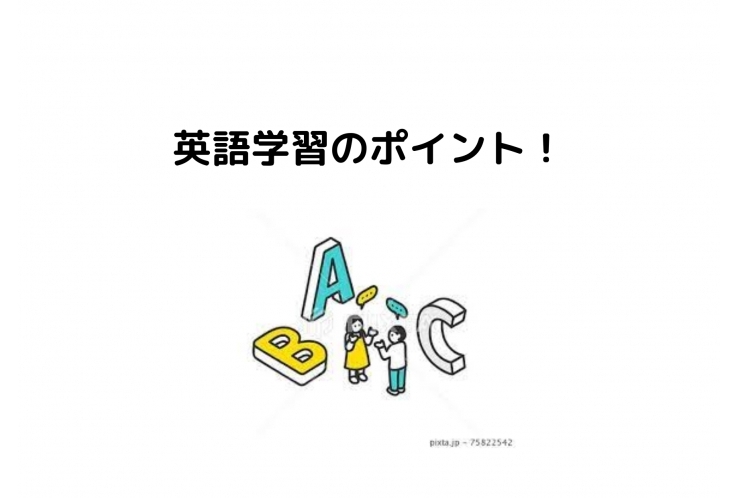英語学習のポイント！