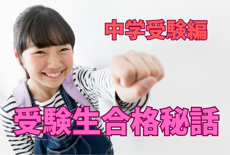 受験生合格秘話 中学受験編