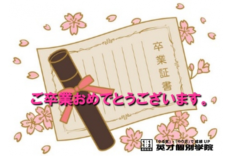 【小学校ご卒業おめでとうございます】