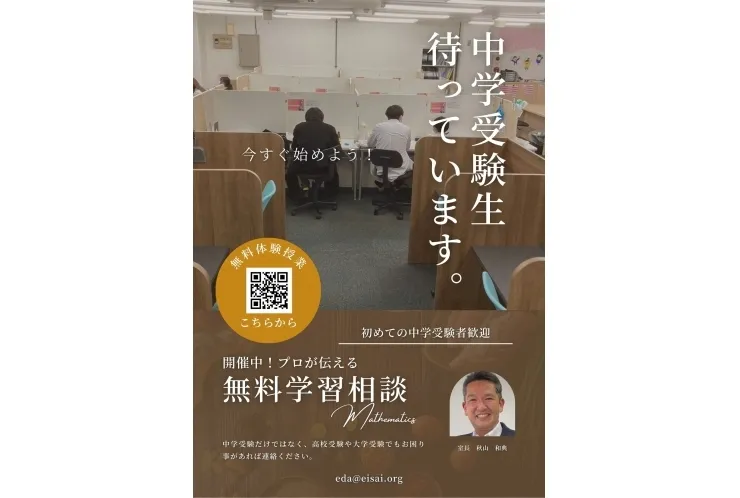 中学受験　無料相談会実施中