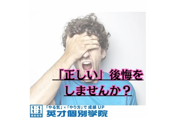 「正しい」後悔をしよう！