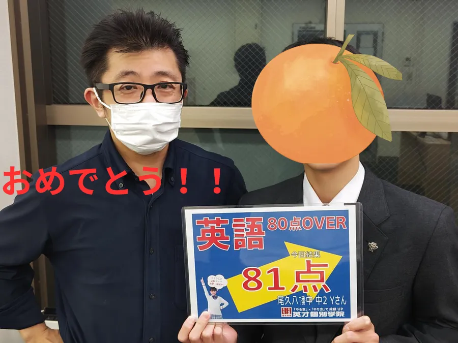 尾久八幡中2Yさん　英語81点！