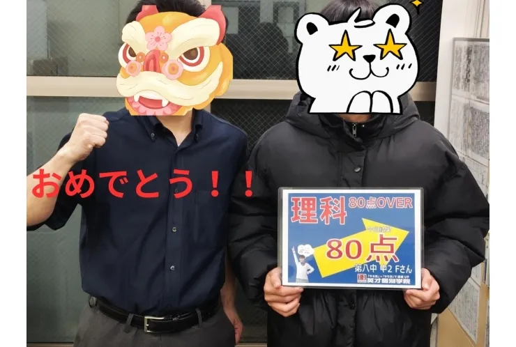 第八中2Fさん　理科80点！
