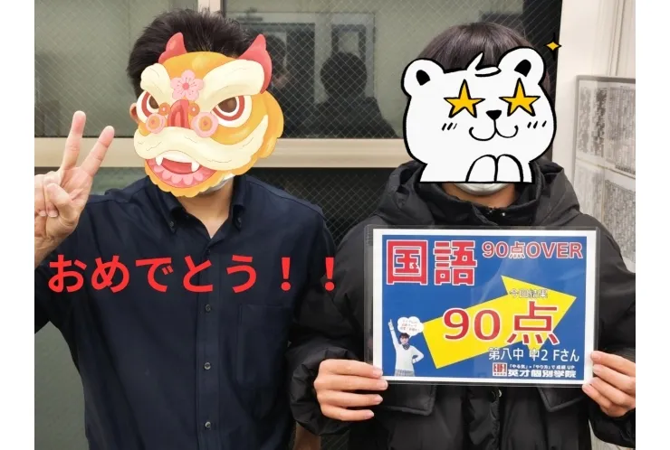 第八中2Fさん　国語90点！