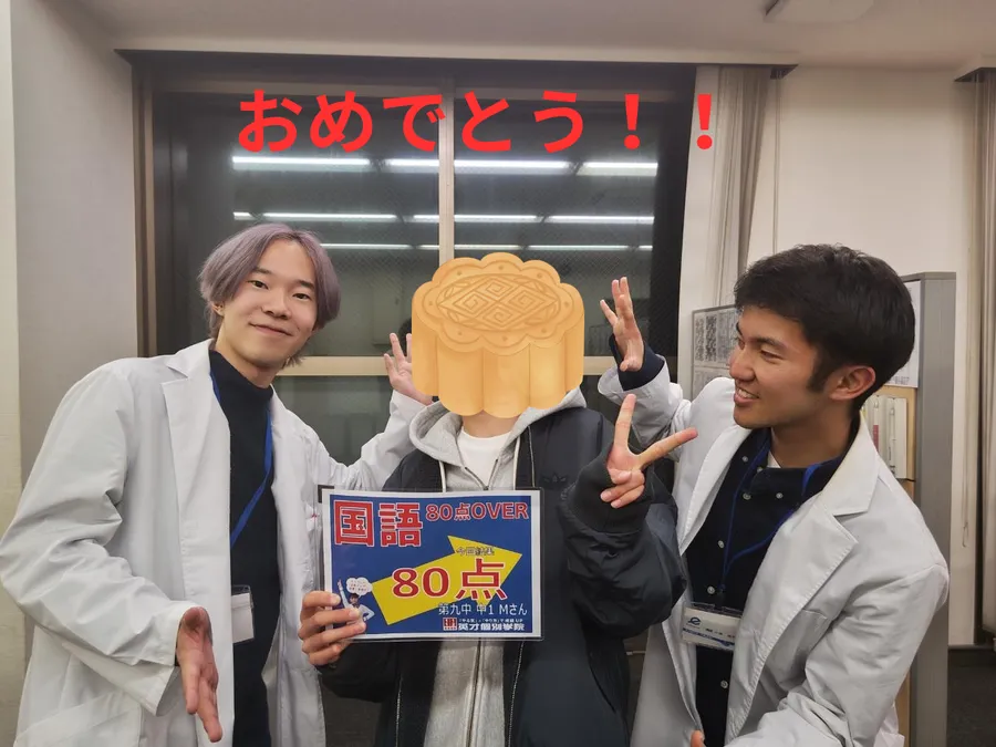 第九中1Mさん　国語80点！