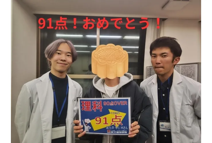 第九中1Mさん　理科91点！