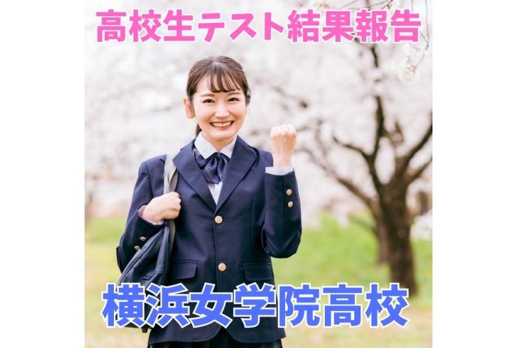 【横浜女学院高1年】高校生テスト結果報告