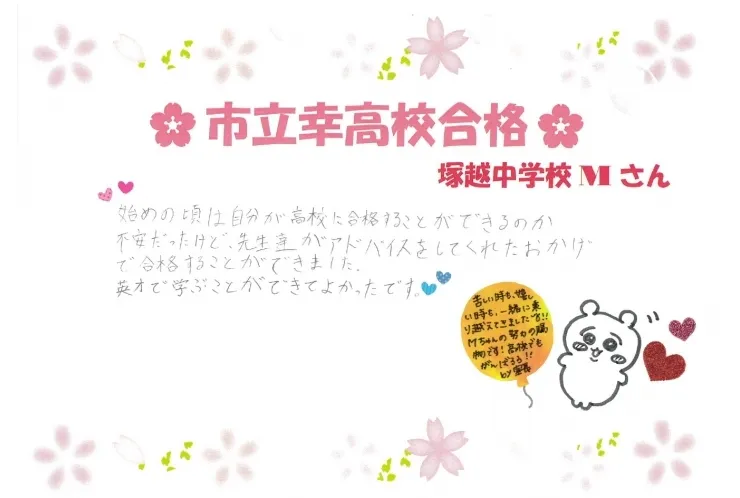 ○合格体験記＜市立幸高校＞○