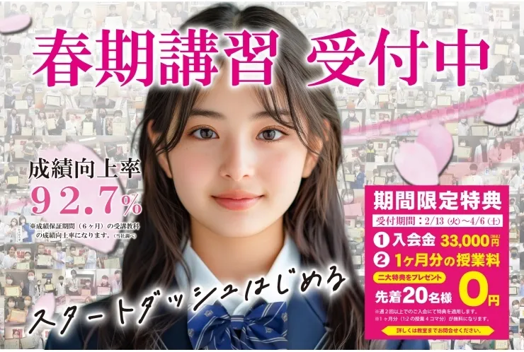 春期講習受付中！