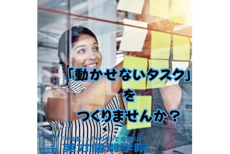 「動かせないタスク」をつくりませんか？