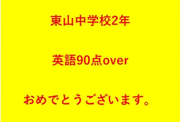 東山中学校2年　90点おめでとうございます。