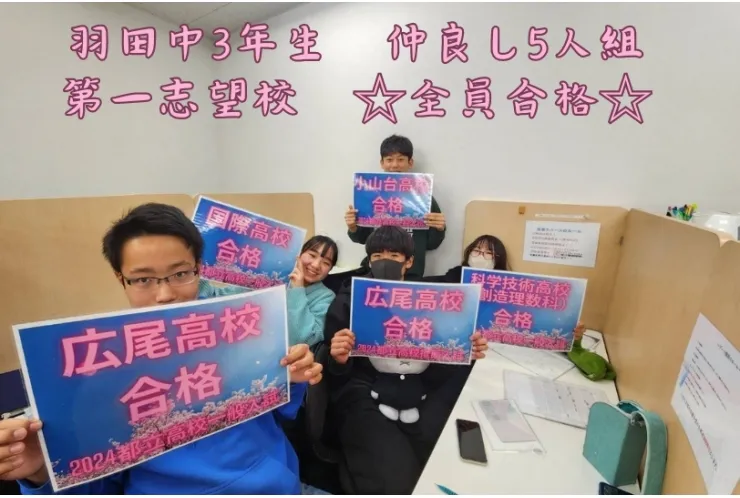 羽田中3年生　仲良し5人組　第一志望校　全員合格！！