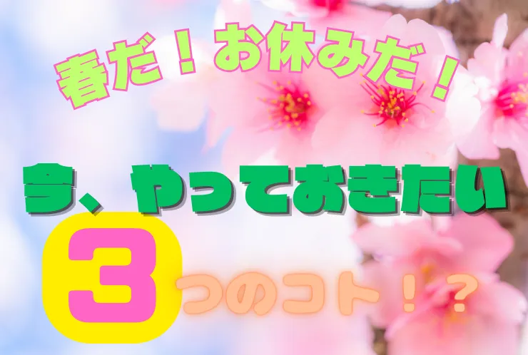 卒業式後にやっておきたいこと