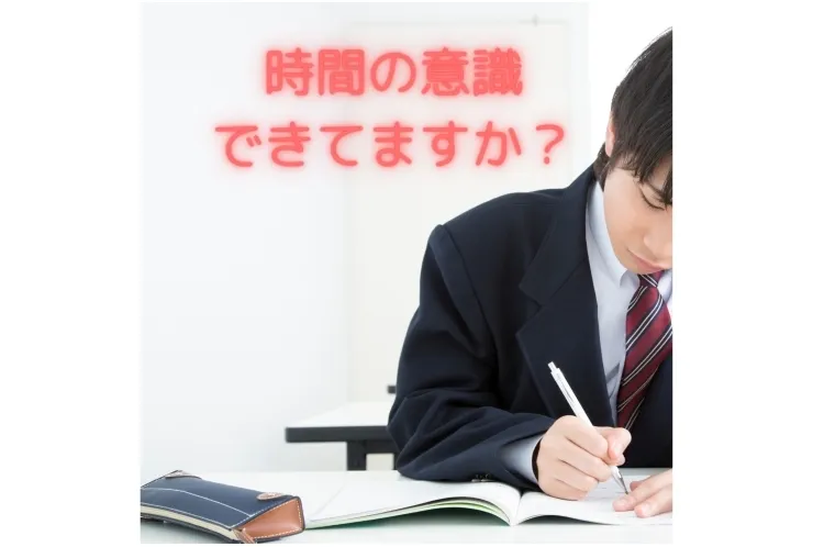 時間の意識をすること