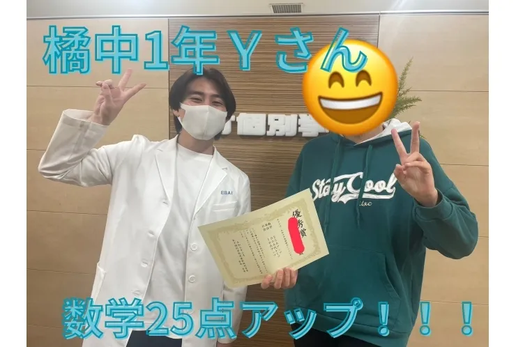 橘中1年Ｙさん　数学25点アップ！