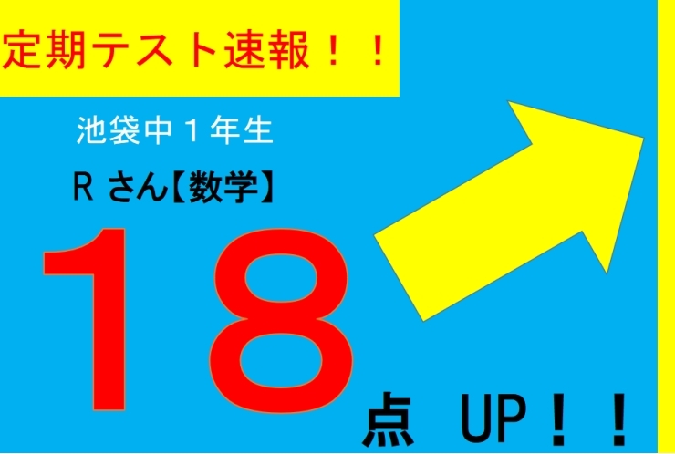 【定期テスト速報】池袋中１年Rさん