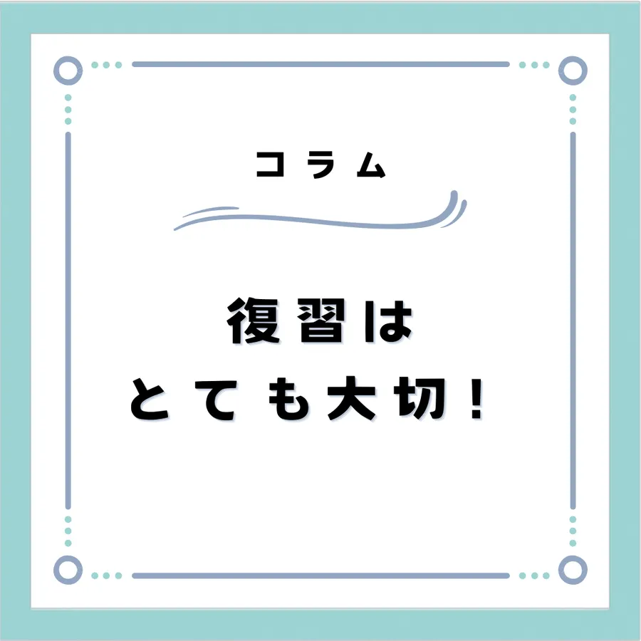 復習は大丈夫？