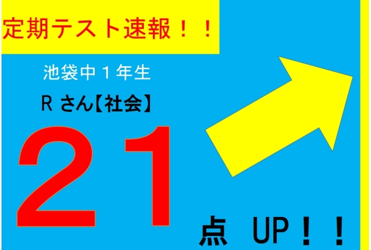 【定期テスト速報】池袋中１年Rさん(社会)