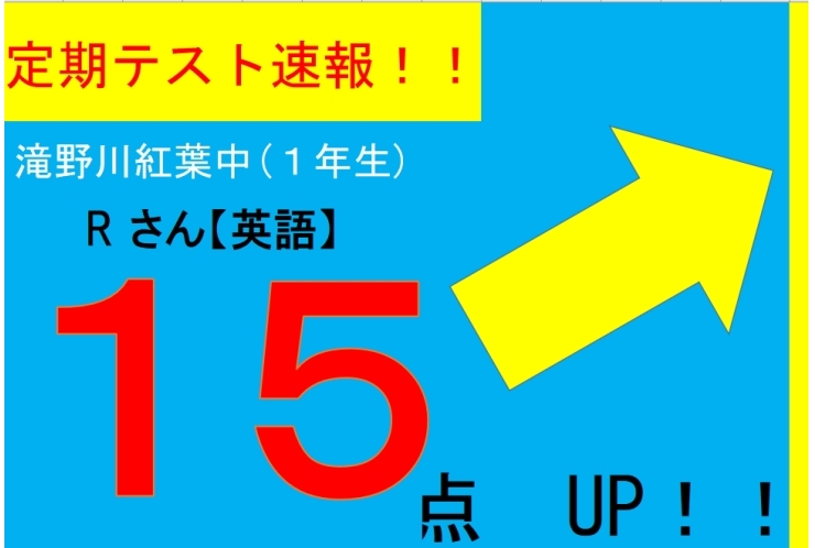 【定期テスト速報】滝野川紅葉中　Rさん