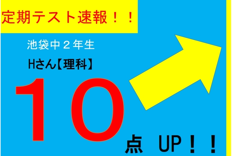 【定期テスト速報】池袋中２年　Hさん