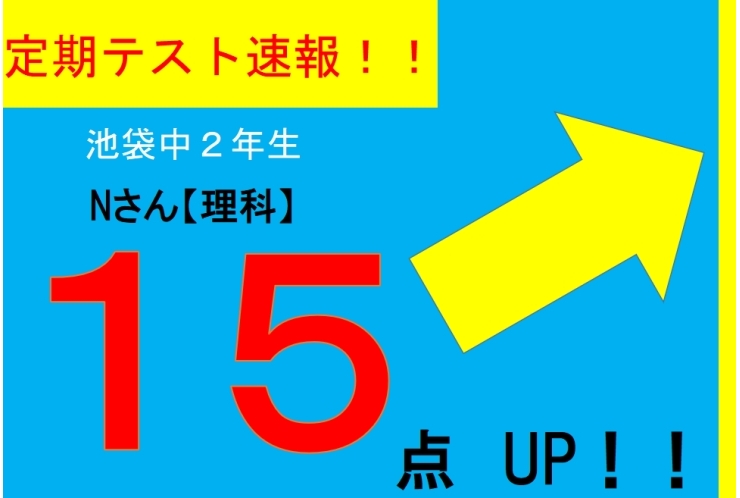 【定期テスト速報】池袋中２年　Nさん