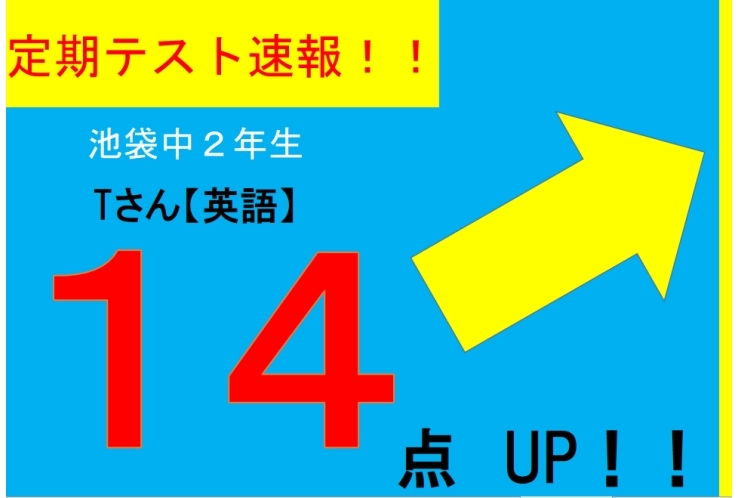 【定期テスト速報】池袋中２年　Tさん