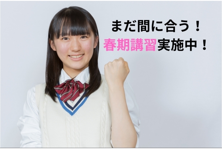 差をつけるなら今！まだ間に合う春期講習で一歩リードしよう！