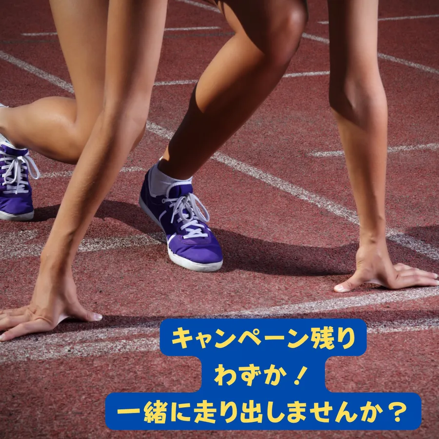 【緊急告知】春期キャンペーン残りわずか！一緒に走り出しませんか？