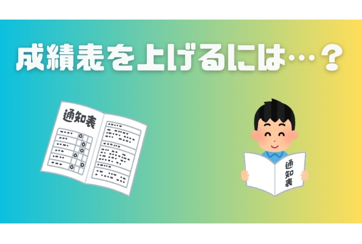 通知表の成績を上げるには？