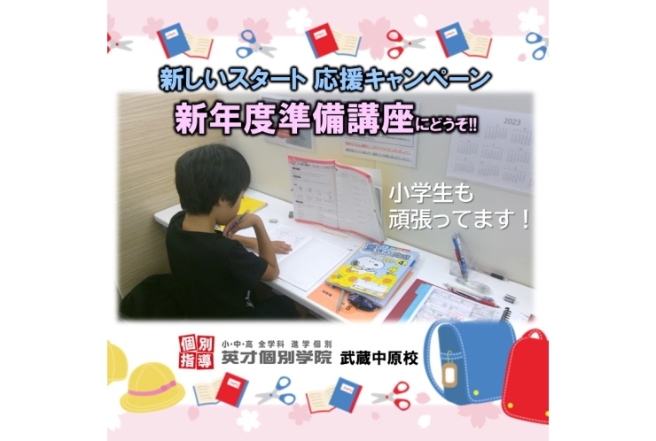 【小学生も!!】新年度スタート応援キャンペーン中