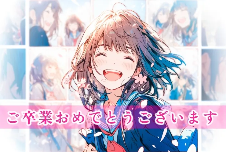 ご卒業おめでとうございます。