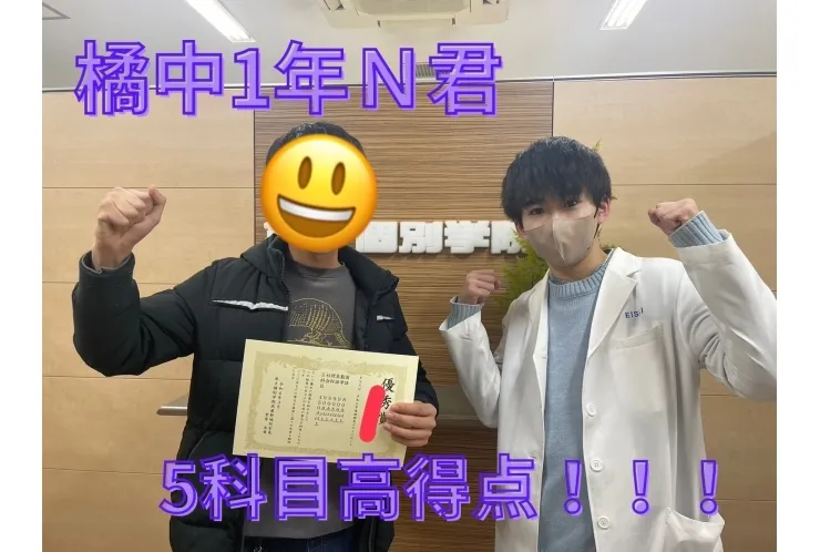 橘中1年Ｎ君　5科目高得点！
