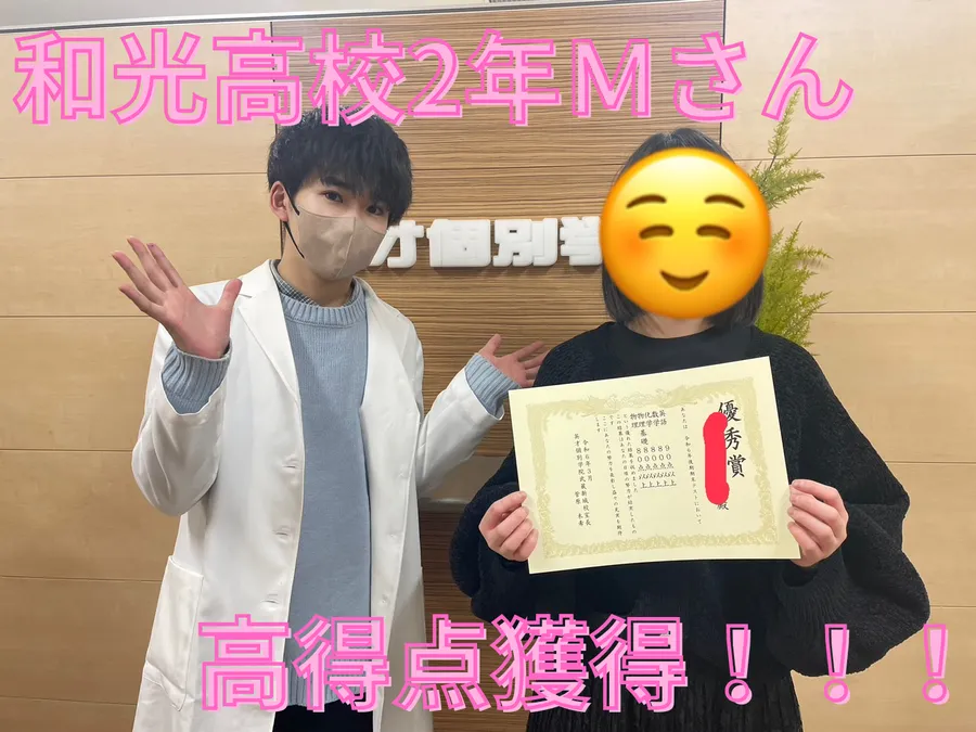 和光高校2年Ｍさん　高得点獲得！