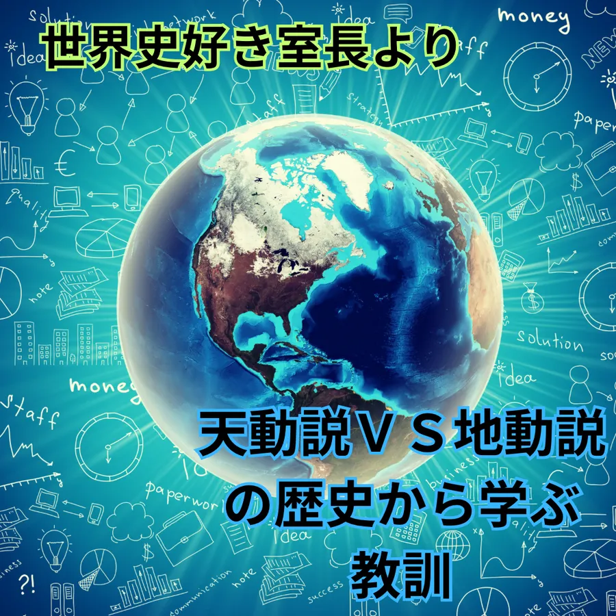 これまでの常識を変えることは非常に難しい【天動説ＶＳ地動説】