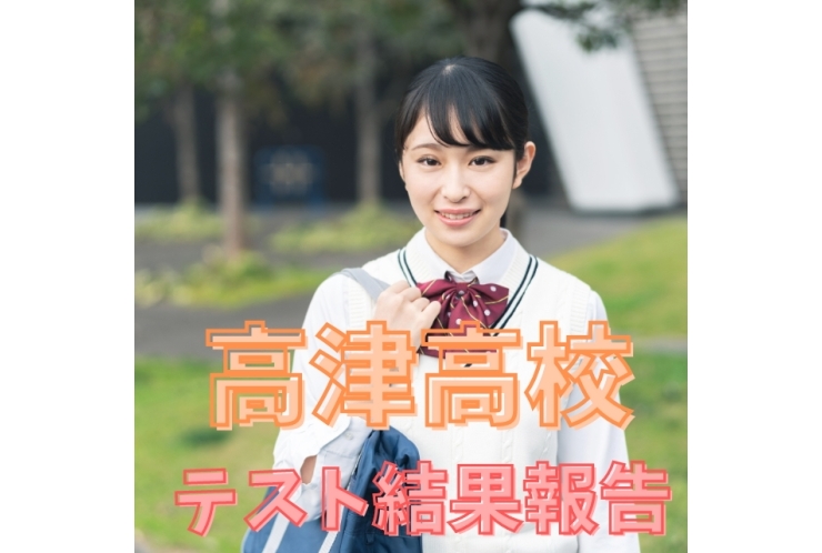 【高津高校1年】高校生テスト結果報告