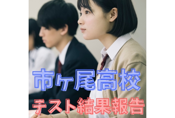 【市ヶ尾高校2年】高校生テスト結果報告