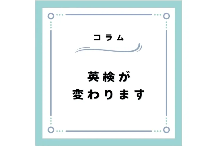 英検がかわる