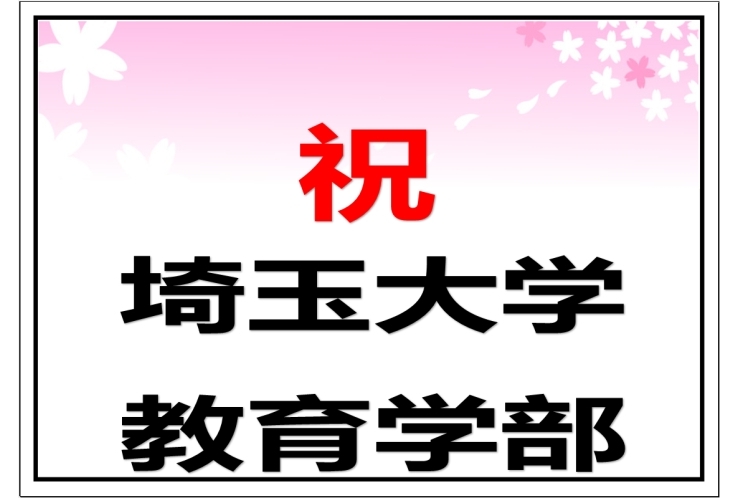 個別の塾からでも国立大学合格者がでました！