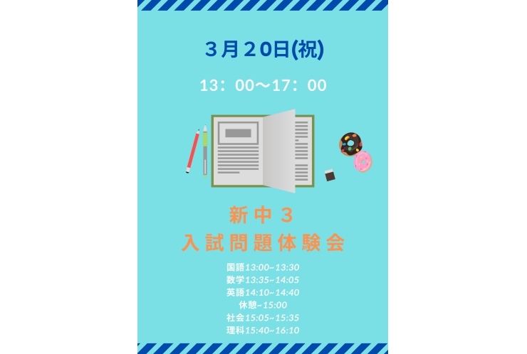 3/20新中３入試問題体験会