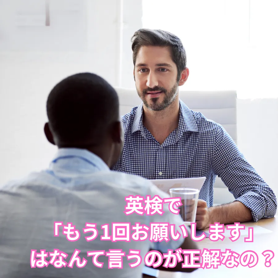 【英検】もう1回お願いしますはなんて言うのが正解なの？【面接】