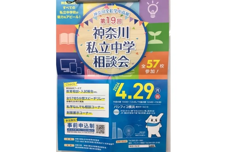 神奈川私立中相談会（2024/04/29）