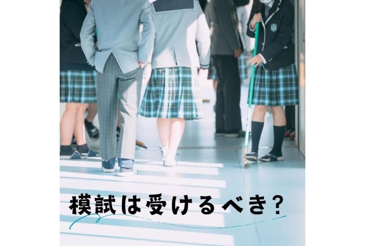 模試を受けるべきか？【小・中学生】